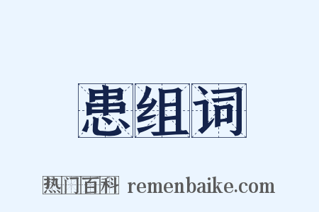 患组词是什么意思的图片